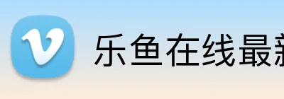 乐鱼在线最新官网 Logo